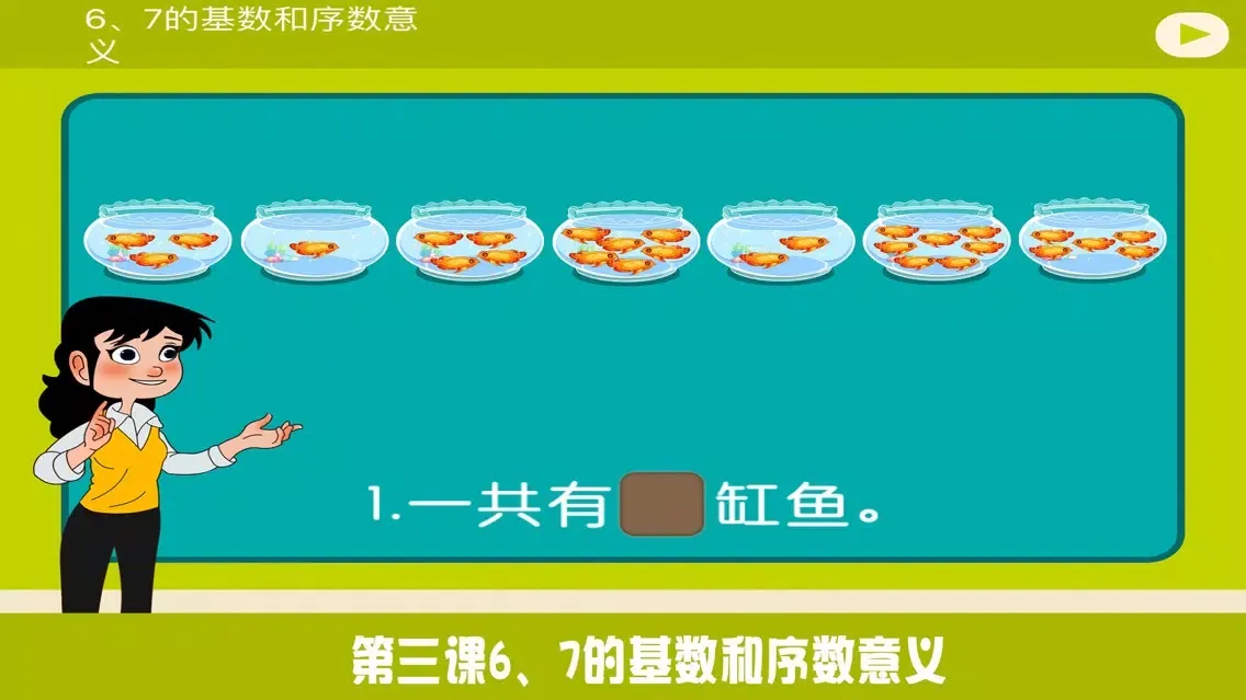 Tangkapan skrin 小学教材全解 小学数学一年级第五课 6~7的认识