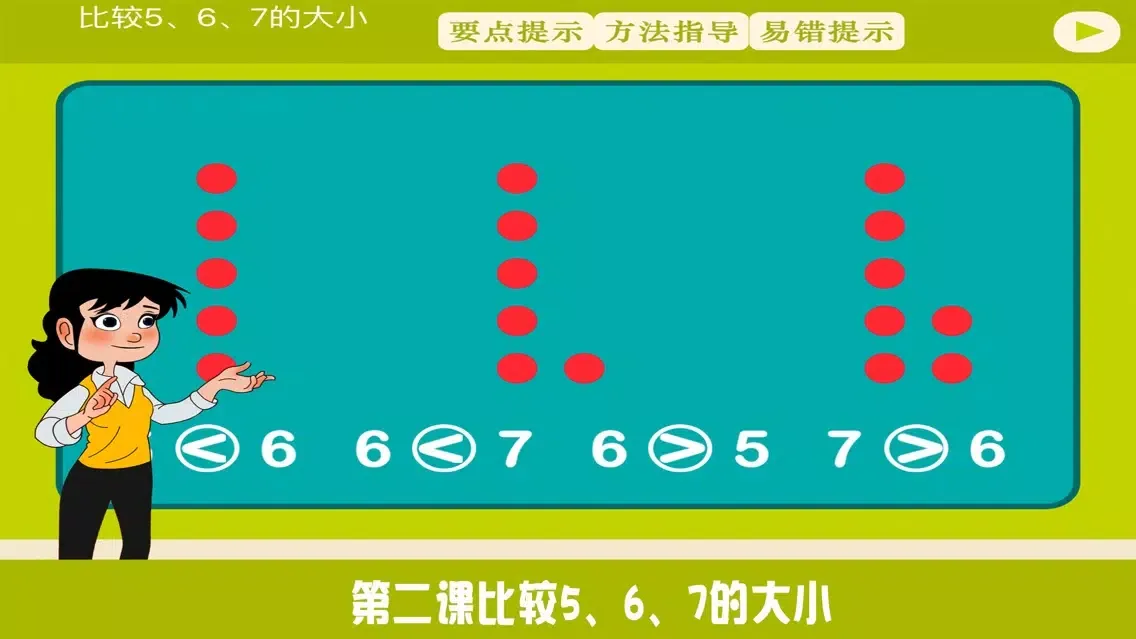 Tangkapan skrin 小学教材全解 小学数学一年级第五课 6~7的认识