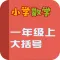 小学教材全解 数学-用大括号表示的实际问题