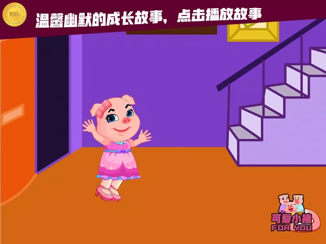 可爱小猪第一次在朋友家过夜-暖心故事 iPad  Ekran Görüntüleri