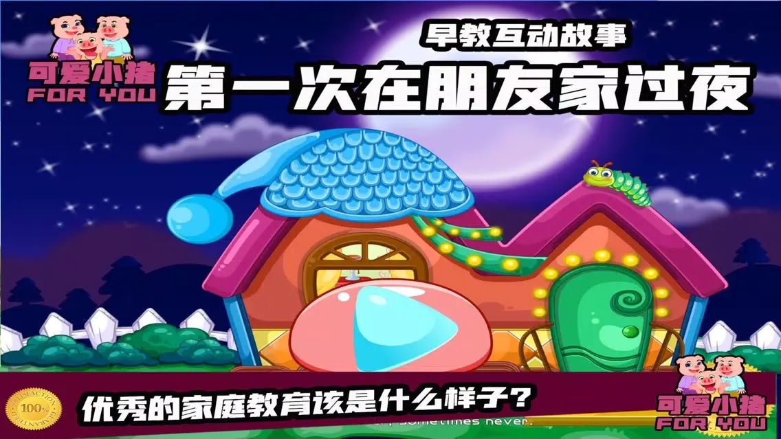 可爱小猪第一次在朋友家过夜-暖心故事 Ekran Görüntüleri
