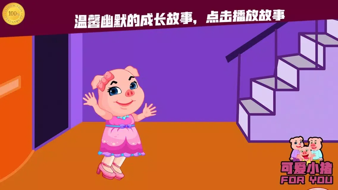 可爱小猪第一次在朋友家过夜-暖心故事 Ekran Görüntüleri