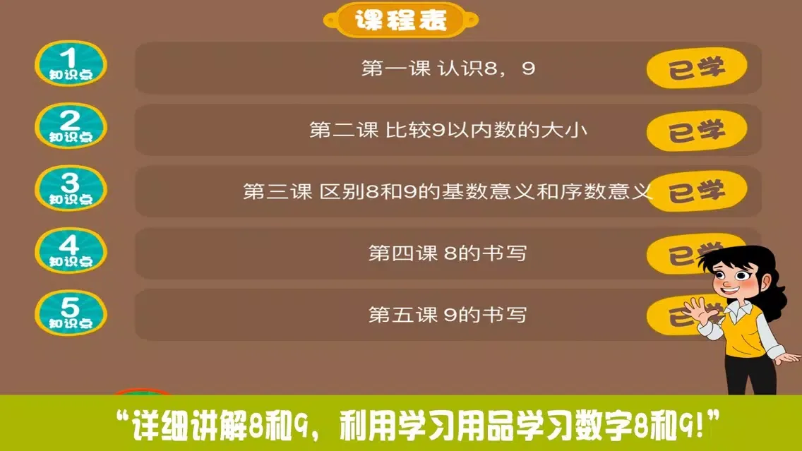 Tangkapan skrin 小学教材全解 数学-认识8，9