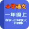 小学教材全解 语文-识字-日月水火，对韵歌