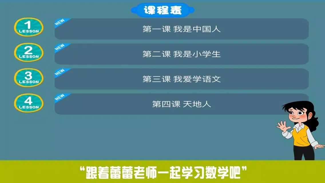 小学教材全解 语文-识字-天地人 Screenshots