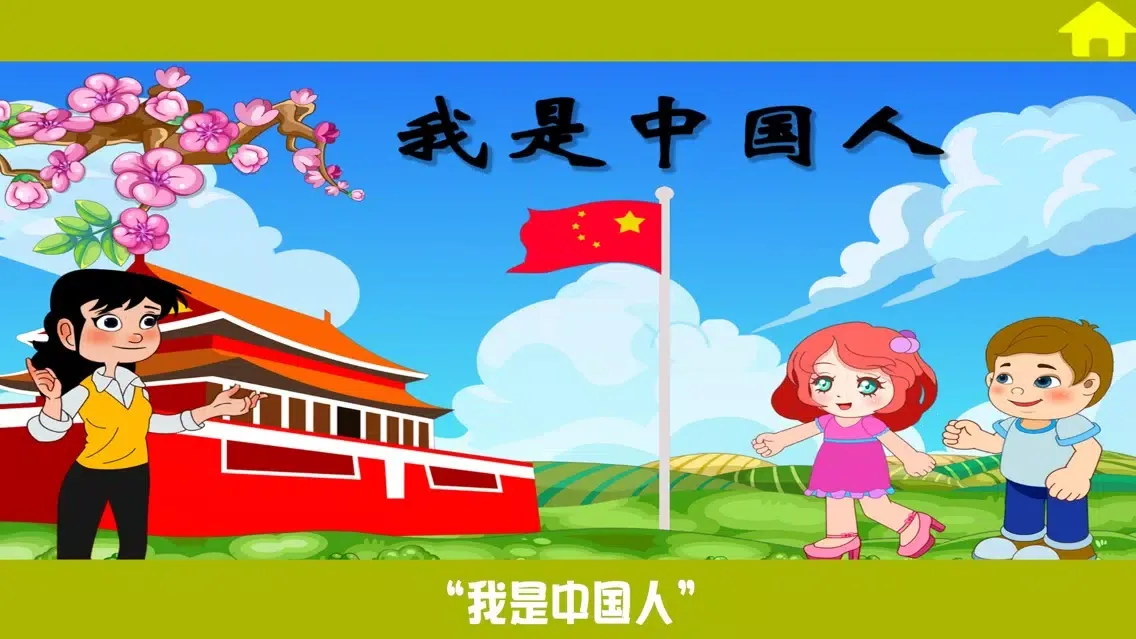 小学教材全解 语文-识字-天地人 Screenshots