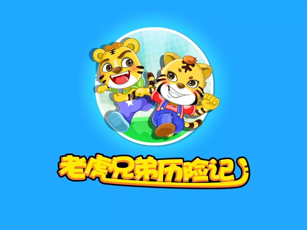 听力大考验 老虎兄弟早教 iPad 应用截图
