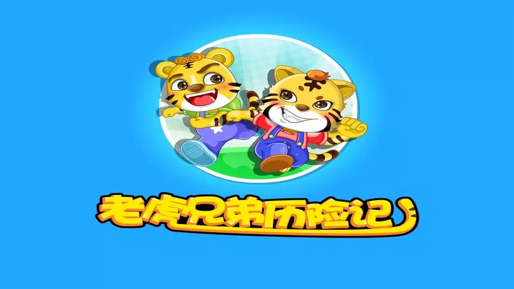 听力大考验 老虎兄弟早教应用截图