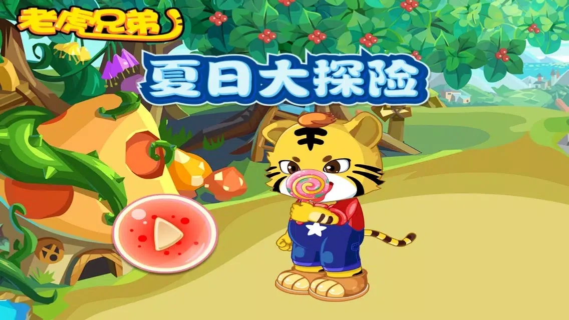 Captures d'écran de 夏日大探险 小老虎早教