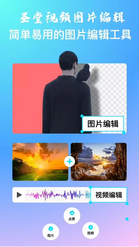 Capturas de tela do 圣堂图片编辑(极速版)·视频图片一站式编辑助手