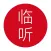 临听