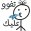 ملصقات 2023 - WASticker