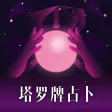 塔罗牌占卜-测测星座运势爱情事业