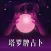 塔罗牌占卜-测测星座运势爱情事业