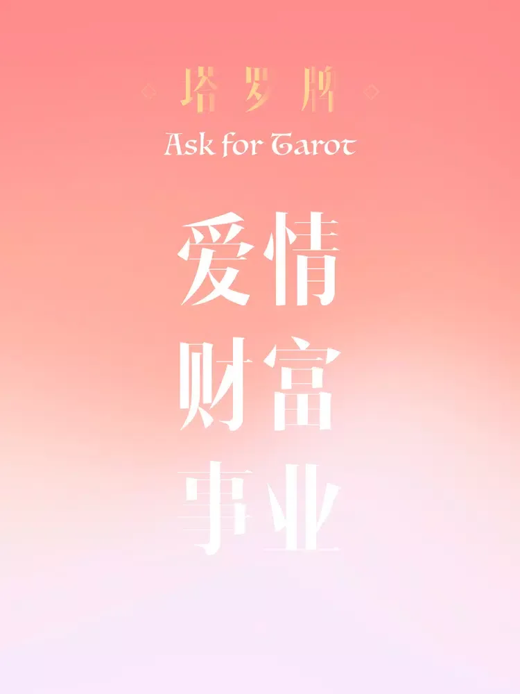 塔罗牌占卜-测测星座运势爱情事业 iPad  স্ক্রিনশট