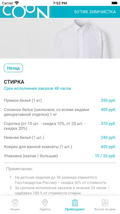 Capturas de tela do Бутик Химчистка COON