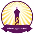 فريق التسبيح القبطي