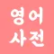 모든 영어 사전
