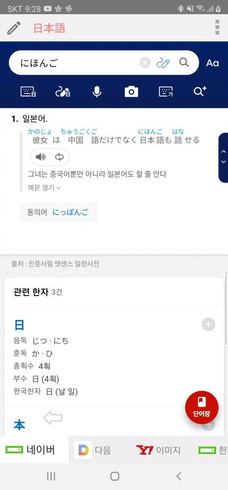 Zrzuty ekranu 모든 일본어 사전