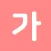 모든 국어 사전