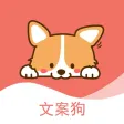 文案狗 - 朋友圈语录素材创作神器 文案狗 - 朋友圈语录素材创作神器
