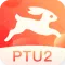 PTU2客户