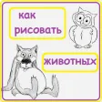 Как рисовать животных