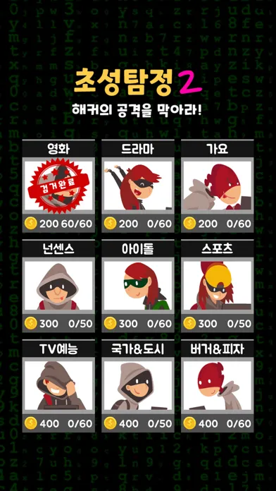 Tangkapan skrin 초성탐정2 - 해커의 공격을 막아라!