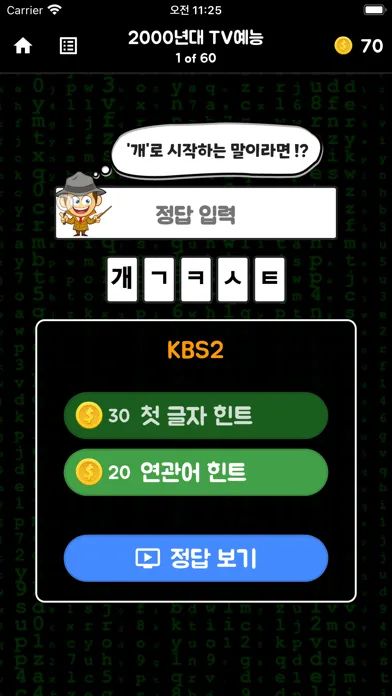 Tangkapan skrin 초성탐정2 - 해커의 공격을 막아라!