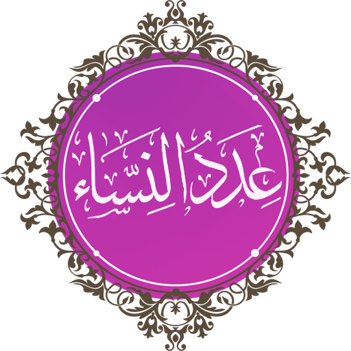 عدد النساء في القرآن