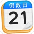 倒数日Day