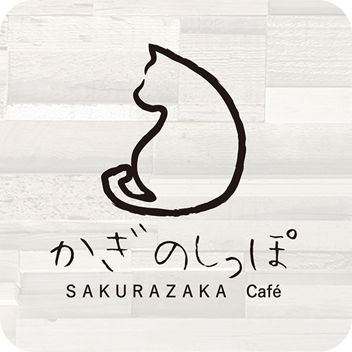 かぎのしっぽ SAKURAZAKA Café