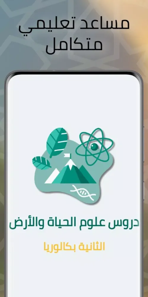 علوم الحياة والأرض الثانية باك 스크린샷