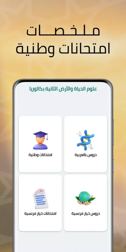 علوم الحياة والأرض الثانية باك 스크린샷