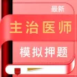 主治医师-2021主治医师一站式备考平台
