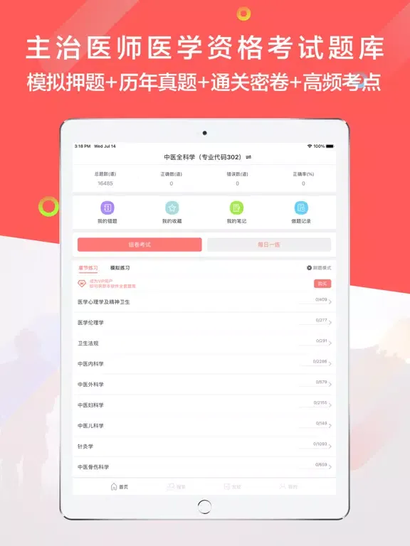 تصاویر 主治医师-2021主治医师一站式备考平台 iPad 