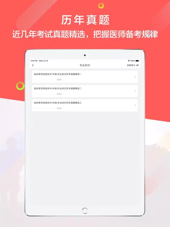 تصاویر 主治医师-2021主治医师一站式备考平台 iPad 
