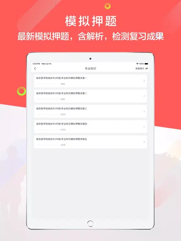 تصاویر 主治医师-2021主治医师一站式备考平台 iPad 