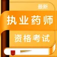 执业药师-2021药师资格考试
