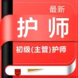 护师2021-最新初级护师/主管护师考试题库 护师2021-最新初级护师/主管护师考试题库