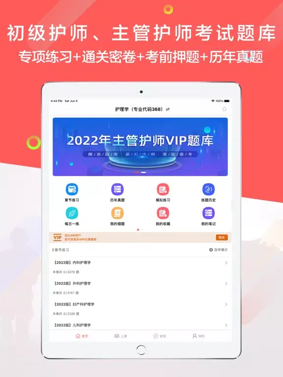 Tangkapan layar 护师2021-最新初级护师/主管护师考试题库 iPad 