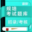 规培考试题库-住院医师规范化培训