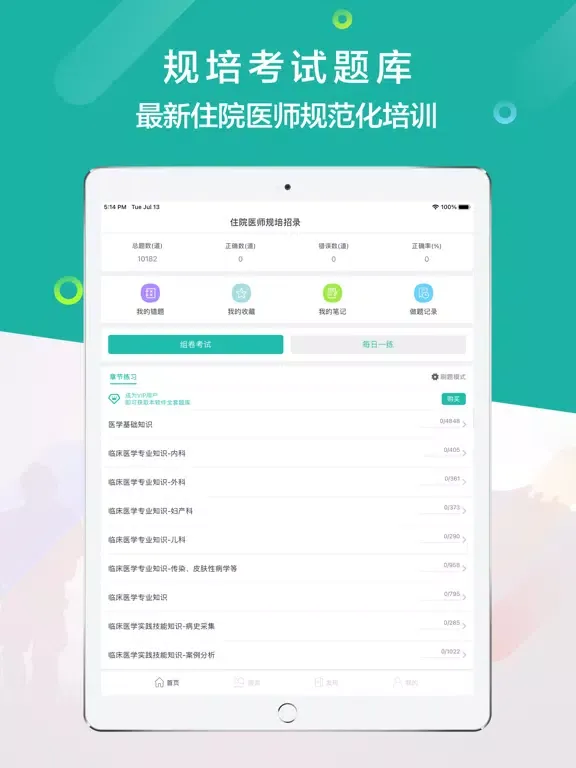 规培考试题库-住院医师规范化培训 iPad 應用截圖