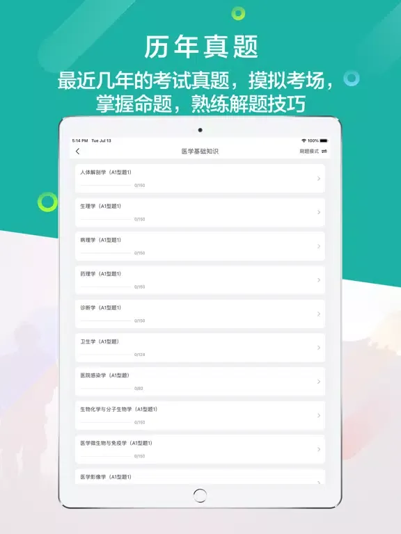 规培考试题库-住院医师规范化培训 iPad 應用截圖