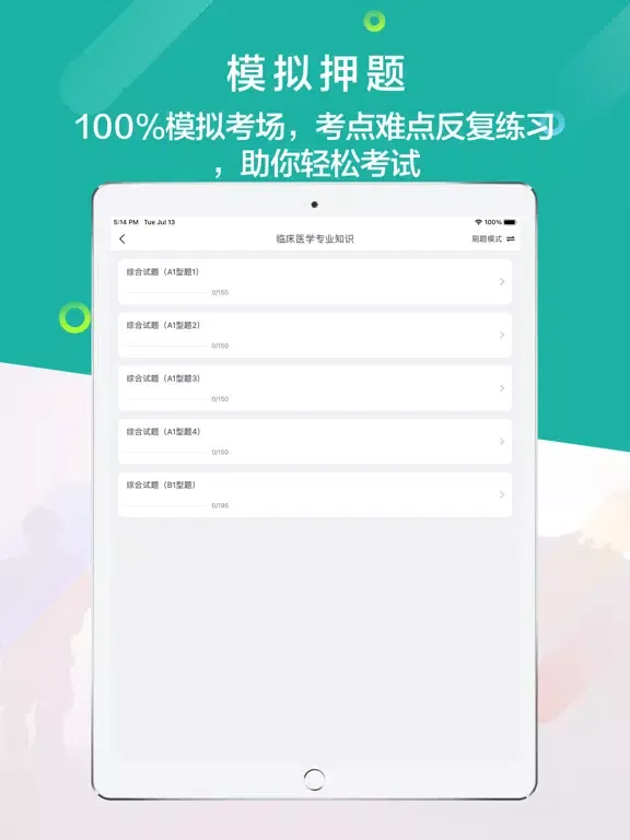 规培考试题库-住院医师规范化培训 iPad 應用截圖