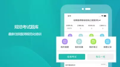 规培考试题库-住院医师规范化培训應用截圖