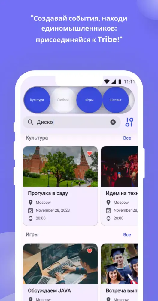 Captures d'écran de Tribe — Мероприятия и события