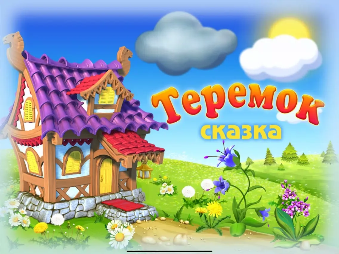 Теремок - интерактивная сказка iPad 应用截图