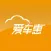 爱车惠