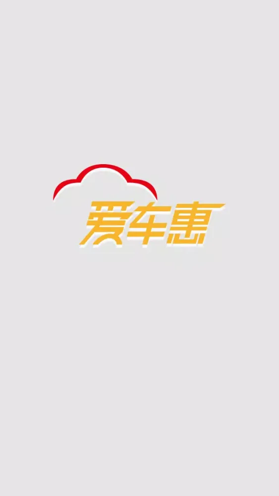爱车惠應用截圖
